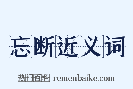 忘断近义词是什么意思的图片
